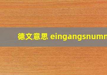 德文意思 eingangsnummer